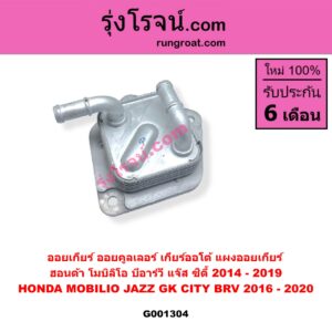 G001304 ออยเกียร์ (ออยคูลเลอร์ เกียร์ออโต้, แผงออยเกียร์) HONDA ฮอนด้า BRV บีอาร์วี DG1 DG2 2016 - 2020 G1 CITY ซิตี้ 2014 - 2019 JAZZ แจ๊ส 2014 - 2022 GK MOBILIO โมบิลิโอ 2014 - 2023 G2 DD4