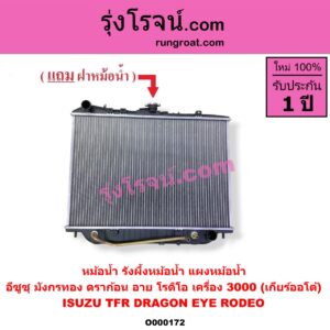 O000172 หม้อน้ำ รังผึ้งหม้อน้ำ แผงหม้อน้ำ ISUZU อีซูซุ DRAGON EYE ดราก้อน อาย TFR 1997 - 2002 RODEO โรดิโอ TFR มังกรทอง 1988 - 1996 เครื่อง 3000 เกียร์ออโต้