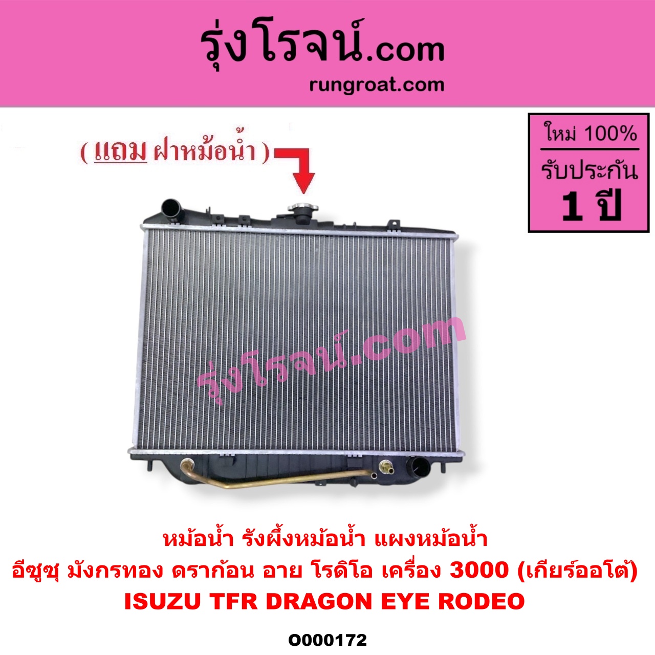 O000172 หม้อน้ำ รังผึ้งหม้อน้ำ แผงหม้อน้ำ ISUZU อีซูซุ DRAGON EYE ดราก้อน อาย TFR 1997 - 2002 RODEO โรดิโอ TFR มังกรทอง 1988 - 1996 เครื่อง 3000 เกียร์ออโต้