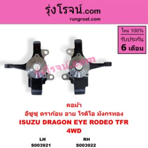 S003922 คอม้า ISUZU อีซูซุ DRAGON EYE ดราก้อน อาย TFR 1997 - 2002 RODEO โรดิโอ TFR มังกรทอง 1988 - 1996 4WD RH