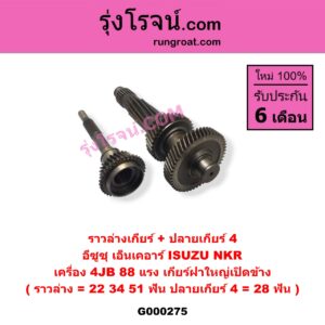 G000275 ราวล่างเกียร์ + ปลายเกียร์ 4 ISUZU (อีซูซุ) / NKR (เอ็นเคอาร์) เครื่อง 4JB - 88 แรง เกียร์ฝาใหญ่เปิดข้าง (ราวล่าง = 22, 34, 51 ฟัน / ปลายเกียร์ 4 = 28 ฟัน)