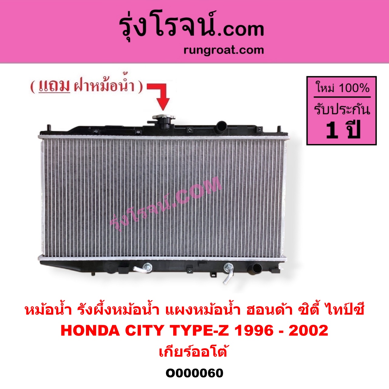 O000060 หม้อน้ำ รังผึ้งหม้อน้ำ แผงหม้อน้ำ HONDA ฮอนด้า CITY ซิตี้ 1996 - 2002 ไทป์ซี TYPE Z เกียร์ออโต้ ใส่เกียร์กระปุกได้