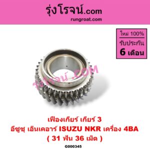 G000345 เฟืองเกียร์ ISUZU (อีซูซุ) / NKR (เอ็นเคอาร์) "เกียร์ 3" (31ฟัน ,36เม็ด) เครื่อง 4BA
