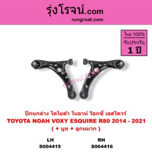 S004416 ปีกนกล่าง ( + บูท + ลูกหมาก ) TOYOTA โตโยต้า NOAH VOXY ESQUIRE โนอาห์ ว็อกซี่ เอสไควร์ R80 2014 - 2021 RH