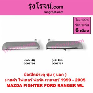 O002757 มือเปิดประตู (นอก) FORD (ฟอร์ด) / RANGER (เรนเจอร์ 99/03) (รุ่นแรก) , MAZDA (มาสด้า) / FIGHTER (ไฟเตอร์ 97/99/02) RH