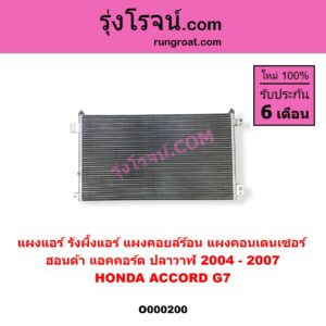O000200 แผงแอร์ (รังผึ้งแอร์, แผงคอยล์ร้อน, แผงคอนเดนเซอร์) HONDA (ฮอนด้า) / ACCORD (แอคคอร์ด 04/06) (ปลาวาฬ / G7)
