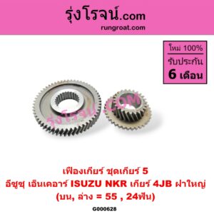 G000628 เฟืองเกียร์ ISUZU (อีซูซุ) / NKR (เอ็นเคอาร์) "ชุดเกียร์ 5" (บน,ล่าง = 55 ,24ฟัน) เกียร์ 4JB ฝาใหญ่