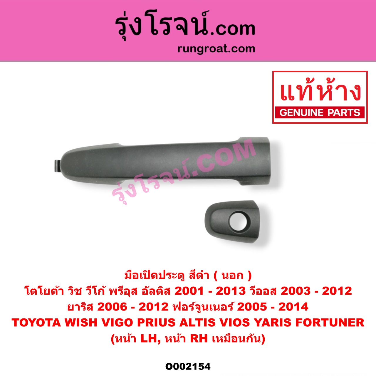 O002154 มือเปิดประตู (นอก) TOYOTA (โตโยต้า) / ALTIS (อัลติส 08/12) (รุ่น 2, ดูโอ้) , ALTIS (อัลติส 2001 2004 2006) (หน้าหมู รุ่นแรก) , FORTUNER (ฟอร์จูนเนอร์ 05/08/12) (รุ่นแรก) , PRIUS (พรีอุส 10) , VIGO (วีโก้ 04/08/11) , VIOS (วีออส 03/06) (รุ่นแรก) , VIOS (วีออส 08/10) (รุ่น 2) , WISH (วิช 03/06) , YARIS (ยาริส 06/08/10) (รุ่นแรก) (สีดำ, ทำสี) หน้า LH, RH