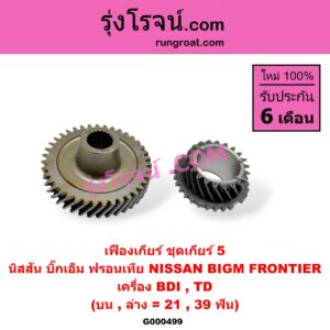 G000499 เฟืองเกียร์ NISSAN (นิสสัน) / BIG-M (บิ๊กเอ็ม TD, BDI/925/993) , FRONTIER (ฟรอนเทีย 98/99/01) "ชุดเกียร์ 5" (บน,ล่าง = 21,39ฟัน) เครื่อง BDI,TD
