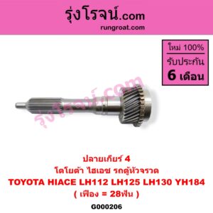G000206 ปลายเกียร์ 4 TOYOTA (โตโยต้า) / HIACE (ไฮเอซ LH112/125/130/184) (รถตู้หัวจรวด 3L) (เฟือง = 28ฟัน)
