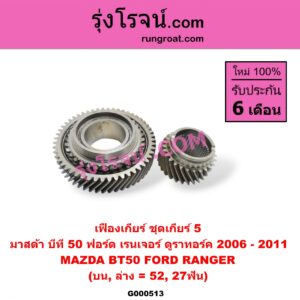 G000513 เฟืองเกียร์ FORD (ฟอร์ด) / RANGER (เรนเจอร์ ดูราทอร์ค 06/09) (รุ่น 2) , MAZDA (มาสด้า) / BT-50 (บีที 50 06/09) "ชุดเกียร์ 5" (บน,ล่าง = 52,27ฟัน)
