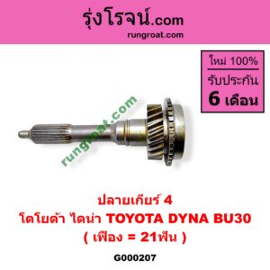 G000207 ปลายเกียร์ 4 TOYOTA (โตโยต้า) / DYNA (ไดน่า) BU30 (เฟือง = 21ฟัน)