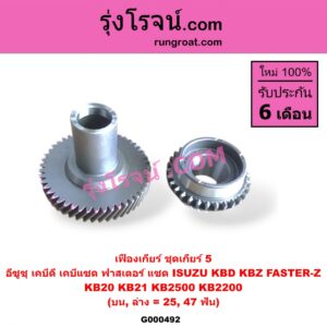 G000492 เฟืองเกียร์ ISUZU (อีซูซุ) / KBD (เคบีดี) , KBZ / FASTER-Z (เคบีแซด / ฟาสเตอร์ แซด) "ชุดเกียร์ 5" (บน,ล่าง = 25,47ฟัน)