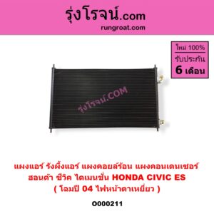 O000211 แผงแอร์ (รังผึ้งแอร์, แผงคอยล์ร้อน, แผงคอนเดนเซอร์) HONDA (ฮอนด้า) / CIVIC (ซีวิค 01/04) (ไดเมนชั่น) โฉมปี 04 ไฟหน้าตาเหยี่ยว
