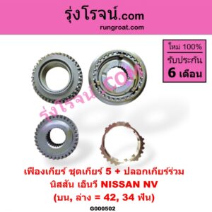 G000502 เฟืองเกียร์ NISSAN (นิสสัน) / NV (เอ็นวี กะบะ/แวน) "ชุดเกียร์ 5 + ปลอกเกียร์ร่วม" (บน,ล่าง = 42,34 ฟัน)