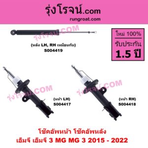 S004419 โช๊คอัพหลัง MG (เอ็มจี) / MG 3 (เอ็มจี 3) (2015 - 2022) หลัง LH, RH เหมือนกัน