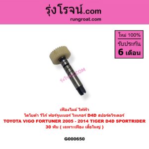 G000650 เฟืองไมล์ (ไฟฟ้า) TOYOTA (โตโยต้า) / FORTUNER (ฟอร์จูนเนอร์ 05/08/12) (รุ่นแรก) , TIGER/TIGER D4D (ไทเกอร์ / ไทเกอร์ ดีโฟร์ดี) , VIGO (วีโก้ 04/08/11) 30 ฟัน (เฉพาะเฟือง)