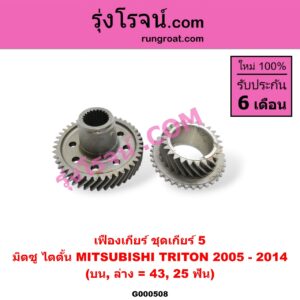 G000508 เฟืองเกียร์ MITSUBISHI (มิตซู) / TRITON (ไทรทัน 07/09 PLUS) (รุ่นแรก) "ชุดเกียร์ 5" (บน,ล่าง = 43,25ฟัน)