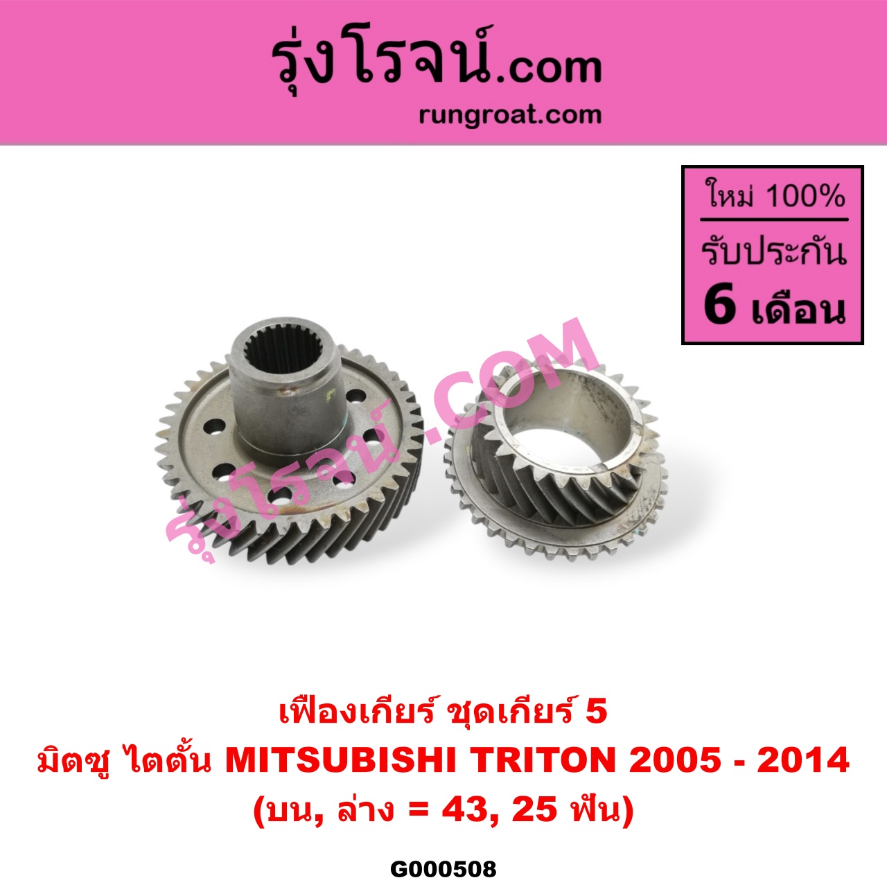 G000508 เฟืองเกียร์ MITSUBISHI (มิตซู) / TRITON (ไทรทัน 07/09 PLUS) (รุ่นแรก) "ชุดเกียร์ 5" (บน,ล่าง = 43,25ฟัน)