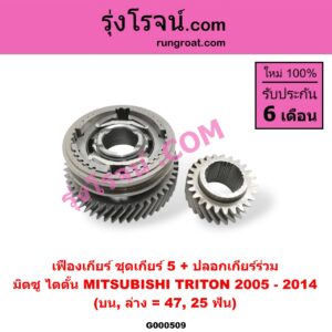 G000509 เฟืองเกียร์ MITSUBISHI (มิตซู) / TRITON (ไทรทัน 07/09 PLUS) (รุ่นแรก) "ชุดเกียร์ 5" (+ปลอก) (บน,ล่าง = 47,25ฟัน)