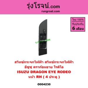 O004230 สวิทซ์กระจกไฟฟ้า (สวิทช์กระจกไฟฟ้า) ISUZU (อีซูซุ) / DRAGON EYE (ดราก้อน อาย) (TFR 97/99), RODEO (โรดิโอ) หน้า RH (4 ประตู)