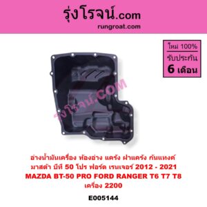 E005144 อ่างน้ำมันเครื่อง ท้องอ่าง แคร้ง ฝาแคร้ง ก้นแทงค์ FORD ฟอร์ด RANGER เรนเจอร์ T6 T7 T8 2012 - 2021 ไวล์ดแทรค แร็ปเตอร์ WILD TRAK RAPTOR) , MAZDA มาสด้า BT-50 PRO บีที 50 โปร 2012 - 2020 เครื่อง 2200