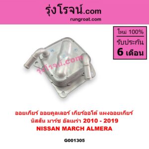 G001305 ออยเกียร์ (ออยคูลเลอร์ เกียร์ออโต้, แผงออยเกียร์) NISSAN นิสสัน ALMERA อัลเมร่า 2010 - 2019 NISSAN นิสสัน MARCH มาร์ช 2010 - 2021