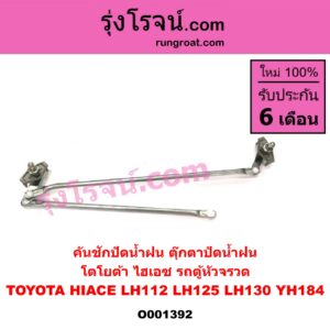 O001392 คันชักปัดน้ำฝน (ตุ๊กตาปัดน้ำฝน) TOYOTA (โตโยต้า) / HIACE (ไฮเอซ LH112/125/130/184) (รถตู้หัวจรวด 3L)