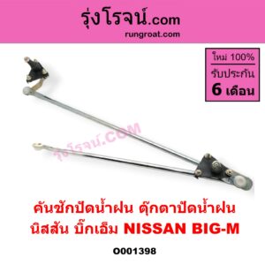 O001398 คันชักปัดน้ำฝน (ตุ๊กตาปัดน้ำฝน) NISSAN (นิสสัน) / BIG-M (บิ๊กเอ็ม TD, BDI/925/993)
