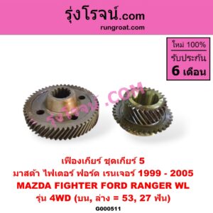 G000511 เฟืองเกียร์ FORD (ฟอร์ด) / RANGER (เรนเจอร์ 99/03) (รุ่นแรก) , MAZDA (มาสด้า) / FIGHTER (ไฟเตอร์ 97/99/02) "ชุดเกียร์ 5" (บน,ล่าง = 53,27ฟัน) รุ่น 4WD