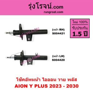 S004421 โช๊คอัพหน้า AION ไอออน Y PLUS วาย พลัส ( 2023 - 2030 ) หน้า RH