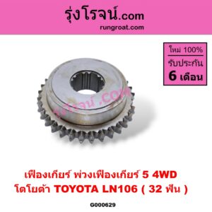 G000629 เฟืองเกียร์ TOYOTA (โตโยต้า) / LN106 (ไมตี้ X 4WD) "พ่วงเฟืองเกียร์ 5 4WD" (32ฟัน)