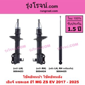S004425 โช๊คอัพหลัง MG (เอ็มจี) / ZS / ZS EV (แซดเอส อีวี) (2017 - 2025) หลัง LH, RH เหมือนกัน