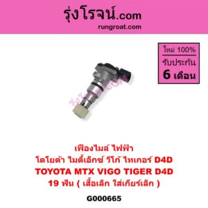 G000665 เฟืองไมล์ (ไฟฟ้า) TOYOTA (โตโยต้า) / MTX (ไมตี้ X 92/94/96) , TIGER/TIGER D4D (ไทเกอร์ / ไทเกอร์ ดีโฟร์ดี) , VIGO (วีโก้ 04/08/11) 19 ฟัน