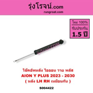 S004422 โช๊คอัพหลัง AION ไอออน Y PLUS วาย พลัส ( 2023 - 2030 ) หลัง LH, RH เหมือนกัน