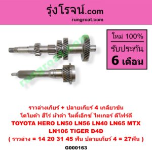 G000163 ราวล่างเกียร์ + ปลายเกียร์ 4 TOYOTA (โตโยต้า) / HERO (ฮีโร่ 86/88) , LN106 (ไมตี้ X 4WD) , LN40 (ม้าดำ) , LN65 (ฮีโร่ 4X4) , MTX (ไมตี้ X 92/94/96) , TIGER/TIGER D4D (ไทเกอร์ / ไทเกอร์ ดีโฟร์ดี) เกลียวขัน (ราวล่าง=14,20,31,45ฟัน / ปลายเกียร์4=27ฟัน) (2WD, 4WD เหมือนกัน)