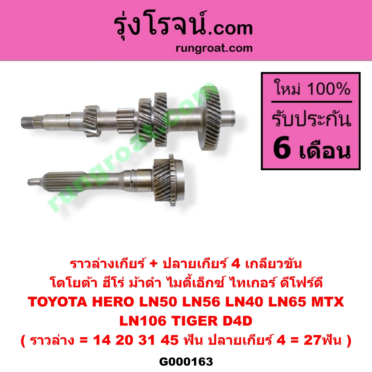 G000163 ราวล่างเกียร์ + ปลายเกียร์ 4 TOYOTA (โตโยต้า) / HERO (ฮีโร่ 86/88) , LN106 (ไมตี้ X 4WD) , LN40 (ม้าดำ) , LN65 (ฮีโร่ 4X4) , MTX (ไมตี้ X 92/94/96) , TIGER/TIGER D4D (ไทเกอร์ / ไทเกอร์ ดีโฟร์ดี) เกลียวขัน (ราวล่าง=14,20,31,45ฟัน / ปลายเกียร์4=27ฟัน) (2WD, 4WD เหมือนกัน)
