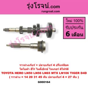 G000164 ราวล่างเกียร์ + ปลายเกียร์ 4 TOYOTA (โตโยต้า) / HERO (ฮีโร่ 86/88) , LN106 (ไมตี้ X 4WD) , LN65 (ฮีโร่ 4X4) , MTX (ไมตี้ X 92/94/96) , TIGER/TIGER D4D (ไทเกอร์ / ไทเกอร์ ดีโฟร์ดี) ปริ้นท์ล็อค (ราวล่าง=14,20,31,45ฟัน / ปลายเกียร์4=27ฟัน) (2WD, 4WD เหมือนกัน)