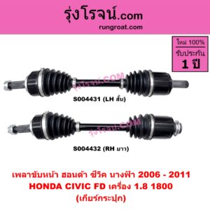 S004432 เพลาขับหน้า HONDA (ฮอนด้า) / CIVIC (ซีวิค 2006 - 2011) (FD / นางฟ้า) (เครื่อง 1800) (เกียร์กระปุก) (RH ยาว)