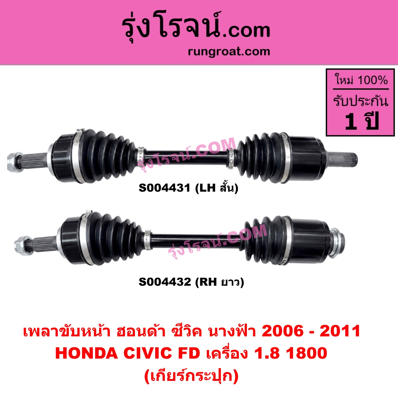 S004432 เพลาขับหน้า HONDA (ฮอนด้า) / CIVIC (ซีวิค 2006 - 2011) (FD / นางฟ้า) (เครื่อง 1800) (เกียร์กระปุก) (RH ยาว)