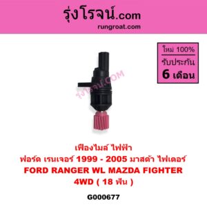 G000677 เฟืองไมล์ (ไฟฟ้า) FORD (ฟอร์ด) / RANGER (เรนเจอร์ 99/03) (รุ่นแรก) , MAZDA (มาสด้า) / FIGHTER (ไฟเตอร์ 97/99/02) 4WD 18 ฟัน