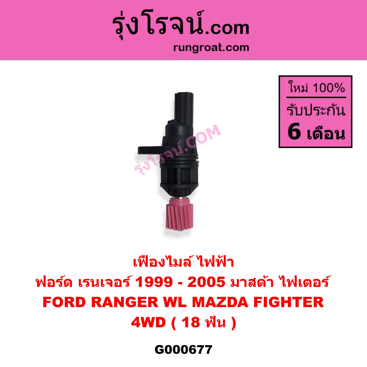 G000677 เฟืองไมล์ (ไฟฟ้า) FORD (ฟอร์ด) / RANGER (เรนเจอร์ 99/03) (รุ่นแรก) , MAZDA (มาสด้า) / FIGHTER (ไฟเตอร์ 97/99/02) 4WD 18 ฟัน