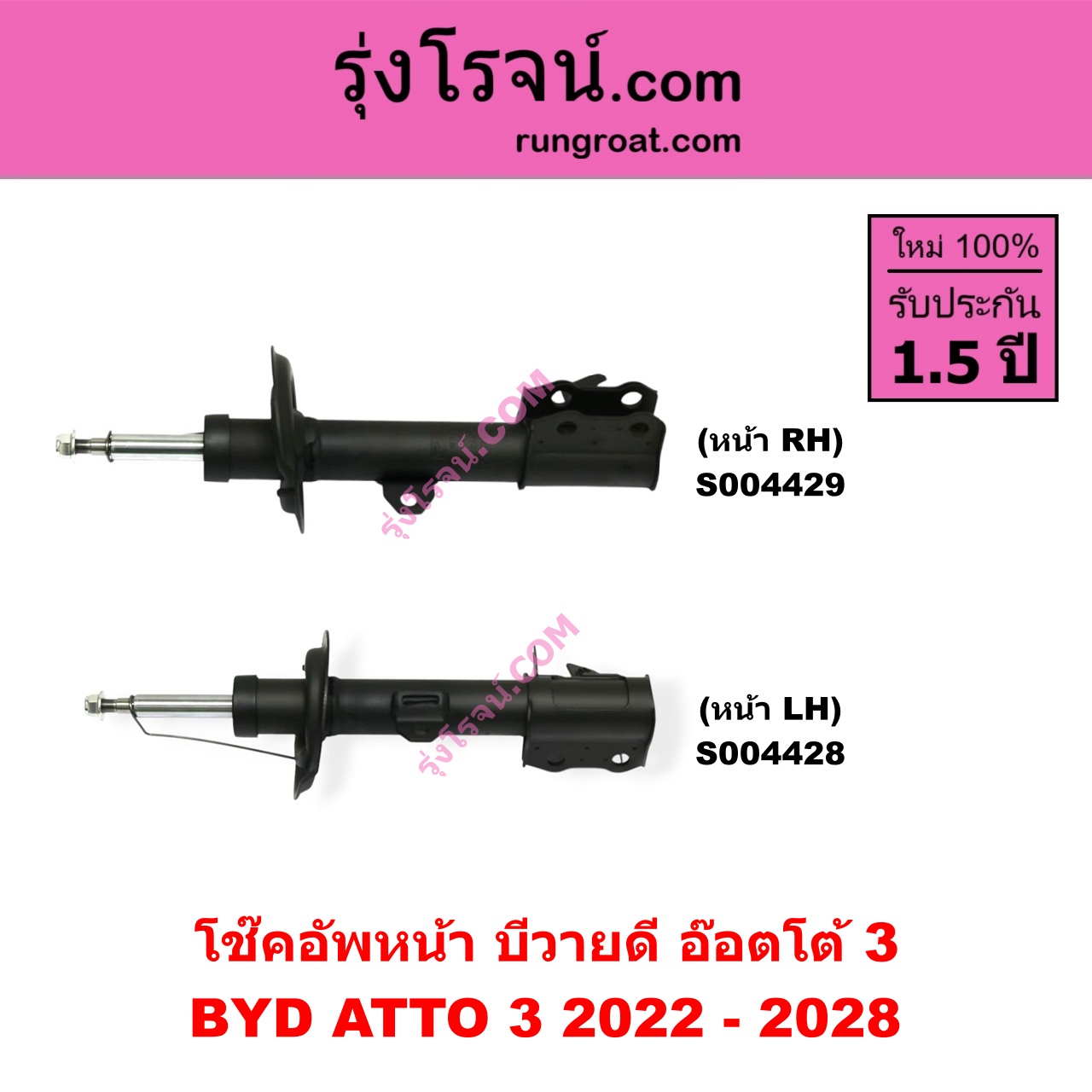 S004428 โช๊คอัพหน้า BYD บีวายดี ATTO 3 อ๊อตโต้ 3 ( 2022 - 2028 ) หน้า LH