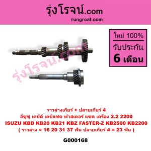 G000168 ราวล่างเกียร์ + ปลายเกียร์ 4 ISUZU (อีซูซุ) / KBD (เคบีดี) , KBZ / FASTER-Z (เคบีแซด / ฟาสเตอร์ แซด) เครื่อง 2200 (ราวล่าง=16 (มีขีด),20,31,37ฟัน / ปลายเกียร์4=23ฟัน)