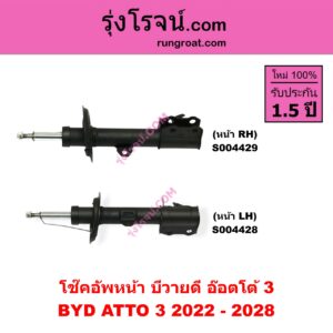 S004429 โช๊คอัพหน้า BYD บีวายดี ATTO 3 อ๊อตโต้ 3 ( 2022 - 2028 ) หน้า RH
