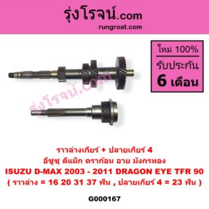 G000167 ราวล่างเกียร์ + ปลายเกียร์ 4 ISUZU (อีซูซุ) / D-MAX (ดีแม็ก 03/05/07) (รุ่นแรก) , DRAGON EYE (ดราก้อน อาย) (TFR 97/99) , TFR (มังกรทอง 90/95) (ราวล่าง=16,20,31,37ฟัน / ปลายเกียร์4=23ฟัน) TFR90