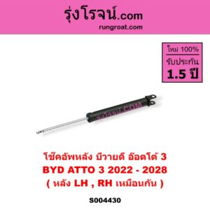 S004430 โช๊คอัพหลัง BYD บีวายดี ATTO 3 อ๊อตโต้ 3 ( 2022 - 202) หลัง LH, RH เหมือนกัน