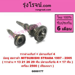 G000177 ราวล่างเกียร์ + ปลายเกียร์ 4 MITSUBISHI (มิตซู) / STRADA (สตราด้า 97/99/01/05) เครื่อง 2500 (เฟืองหนา) (ราวล่าง=13,21,26,29 ฟัน / ปลายเกียร์4=17ฟัน)