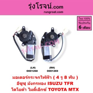 O001268 มอเตอร์กระจกไฟฟ้า ISUZU (อีซูซุ) / TFR (มังกรทอง 90/95) , TOYOTA (โตโยต้า) / MTX (ไมตี้ X 92/94/96) (4 รู) (8 ฟัน) LH