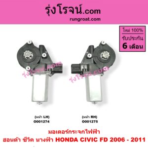 O001274 มอเตอร์กระจกไฟฟ้า HONDA (ฮอนด้า) / CIVIC (ซีวิค 06/09) (FD / นางฟ้า) หน้า LH